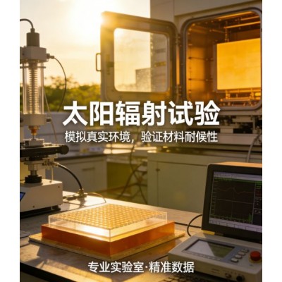 太阳辐射试验气候环境试验中的关键测试环节