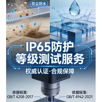IP65防护等级测试服务