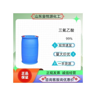 99%三氟乙suan厂家现货价格