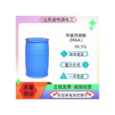 99.5%甲基丙烯酸厂家代理价格