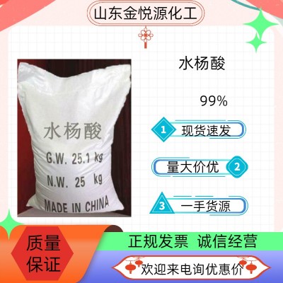 99%水杨酸厂家现货价格