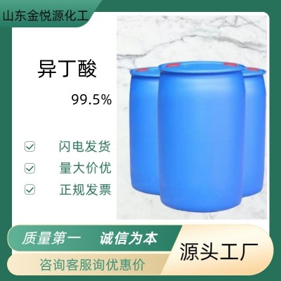 99.5%异丁酸厂家现货价格