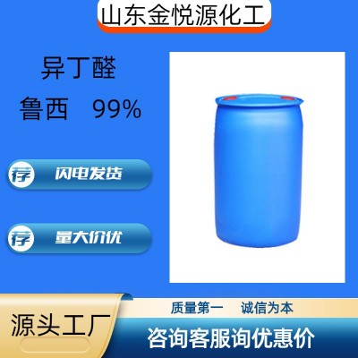 99.5%异丁醛厂家现货价格