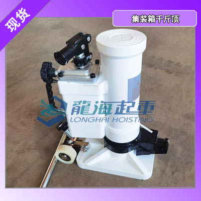 两年质保往返运费全免 集装箱千斤顶售后承诺够硬核