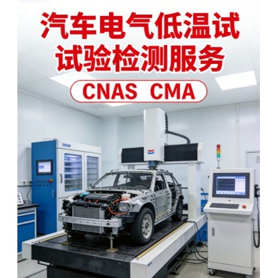 汽车电气设备低温试验标准解析与专业检测服务