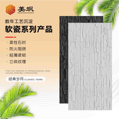 美飒软瓷岁月痕流水石柔性材料MCM内外墙装饰
