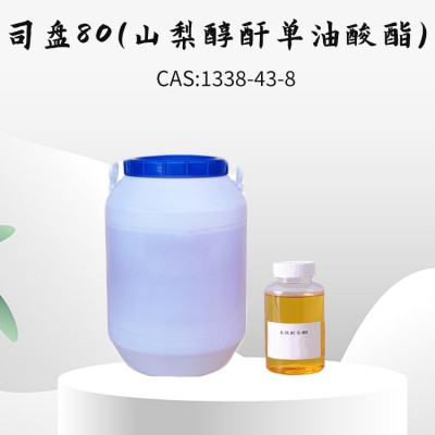 司盘S80高含量优级品乳化剂批发