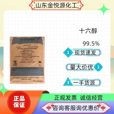 马来十六醇99.5%进口国标货现货速发