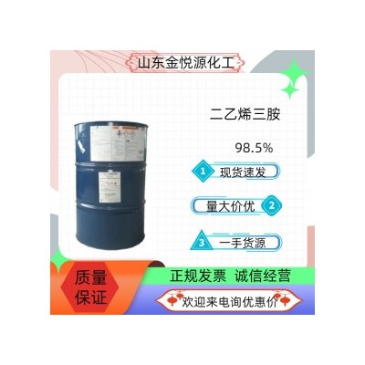 东曹二乙烯三胺98.5%优级品供应