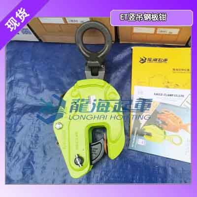 紧固力与吊重自动匹配 日本鹰牌竖吊钢板夹钳智能锁紧设计