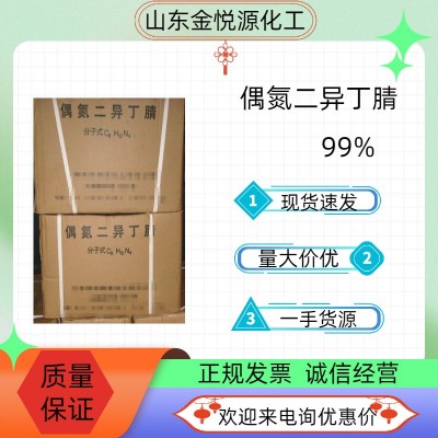 偶氮二异丁腈山东厂家供应