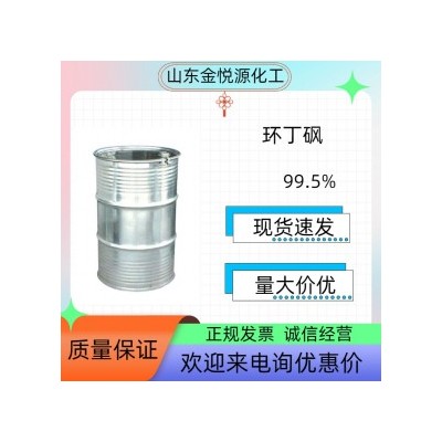 环丁砜厂家现货价格