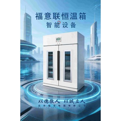 福意联药液恒温箱FYL-YS-155LV