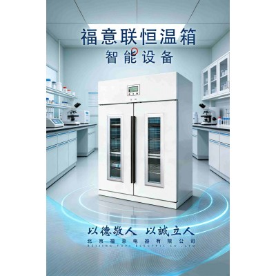 福意联麻醉科恒温箱2-50℃