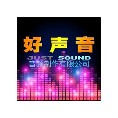 电台片花包装台宣广播剧配音配乐 好声音配音