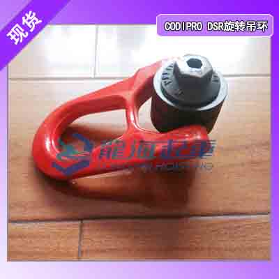 50年品牌沉淀 CODIPRO旋转吊环全球品质见证