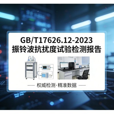 GB/T17626.12-2023振铃波抗扰度试验检测报告