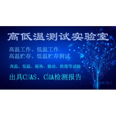 GJB1032A温度循环试验第三方检测服务