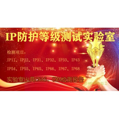 GB/T4208-2017标准IP68防护等级试验服务