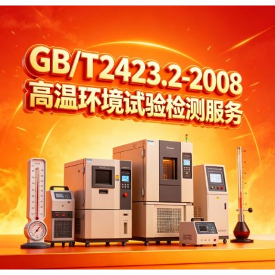 GB/T2423.2-2008高温环境试验检测服务