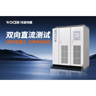 双向直流测试电源,电动汽车测试电源沃森