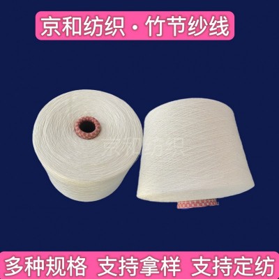 14支竹节纱 花式纱 纯棉纱线 潍坊京和纺织