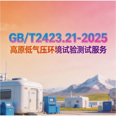 GB/T2423.21-2025高原低气压环境试验测试服务