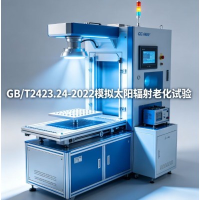 GB/T2423.24-2022模拟太阳辐射老化试验