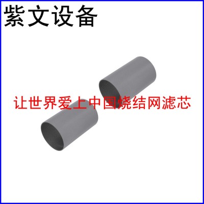 多层烧结网滤筒（滤芯）