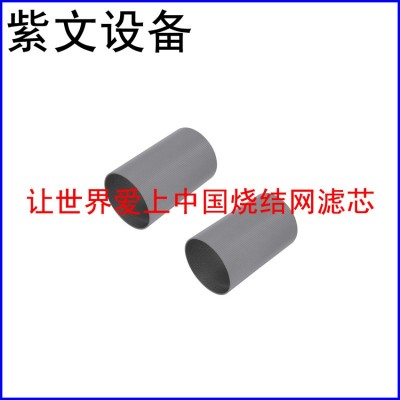 五层烧结网滤筒（滤芯）