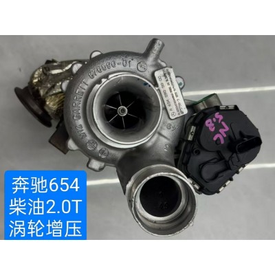 奔驰654柴油2.0T涡轮增压 喷油嘴 节气门 发电机