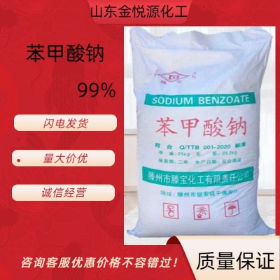 99%苯甲酸钠厂家代理价格