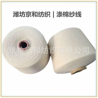 cvc60/40 16支涤棉纱 普梳 潍坊京和纺织 普梳