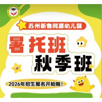 三六六社会实践苏州新鲁同源幼儿园秋季暑托开始招生