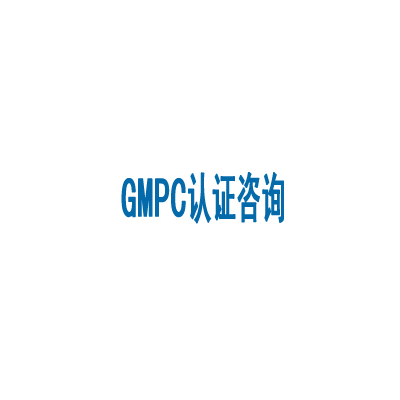 GMP和GMPC有是区别吗