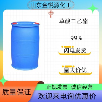 草酸二乙酯99%山东现货价格