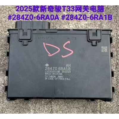 2025款奇骏T33网关电脑 车身模块 冷凝器 保险盒