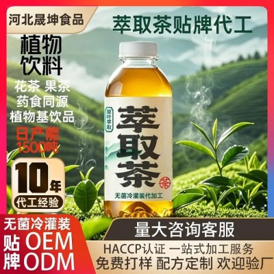 河北晟坤食品提供萃取无糖茶草本植物饮料无菌冷灌装代加工