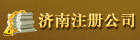 代理记账、代理报税、工商年检代理服务，注册会计师服务