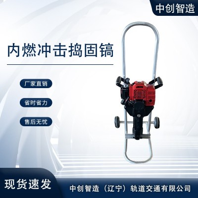 中创智造手提式内燃冲击捣固镐ND-40型年底促销铁路工程器材