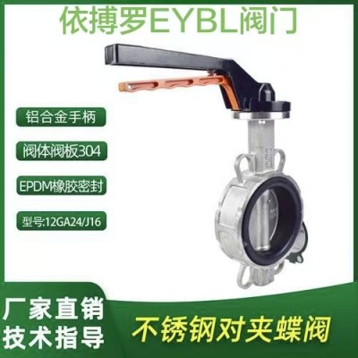 依搏罗D7A1X不锈钢对夹式手柄蝶阀