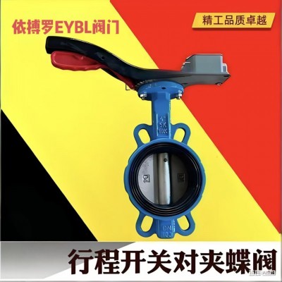 上海依搏罗对夹发讯手柄蝶阀（限位开关）