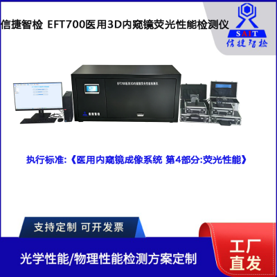 信捷智检EFT700医用荧光3D内窥镜性能检测仪 支持定制