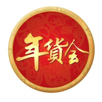2027西安年货会暨2027陕西省新春年货购物节