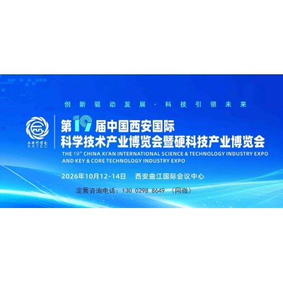 2026西安科博会|第19届西安科技产业博览会暨硬科技大会