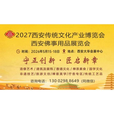 2027西安佛博会|2027西安佛事用品博览会