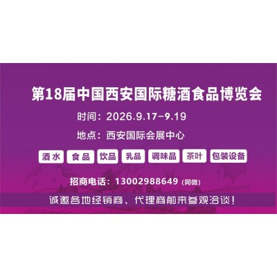 2026西安糖酒会|第18届中国西安糖酒食品博览会