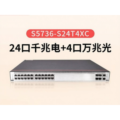 供应华为S5736-S24T4XC交换机