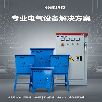 广州天河区钣金加工，芬隆成套配电箱开关柜定制