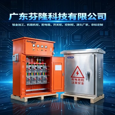 芬隆成套配电箱开关柜定制-放心省心，品质保证